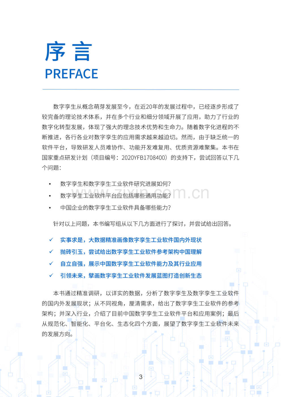 数字孪生工业软件白皮书2023.pdf_第3页