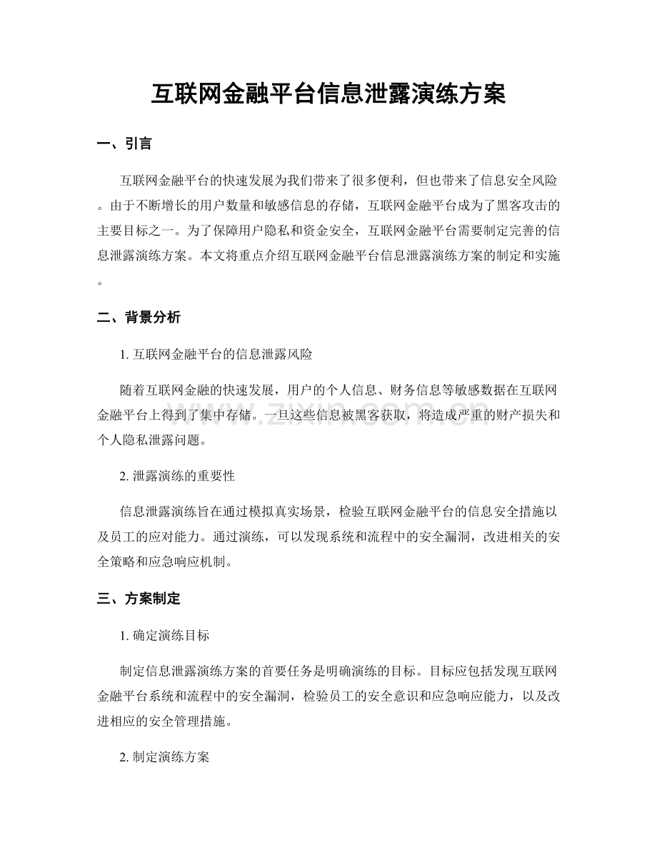 互联网金融平台信息泄露演练方案.docx_第1页