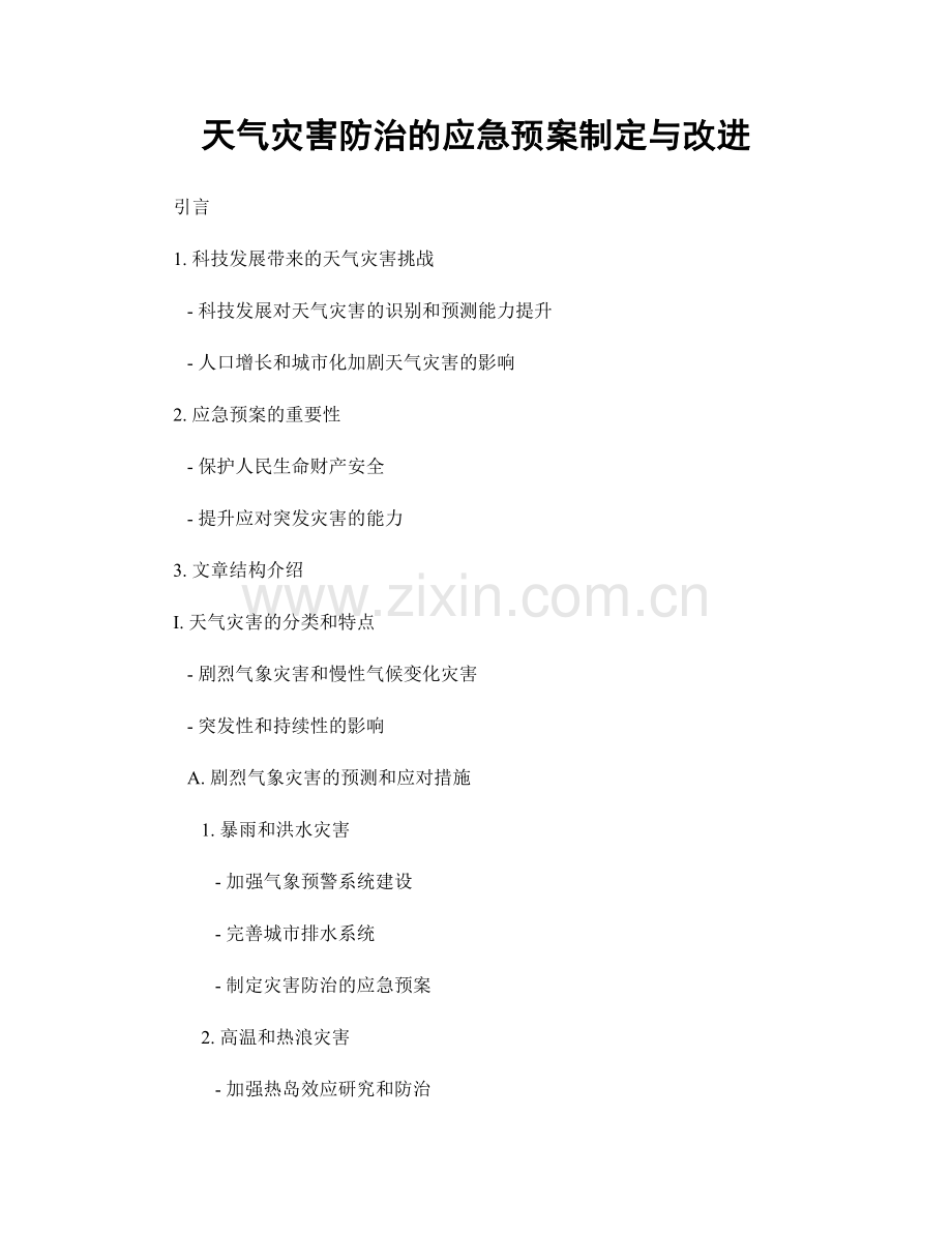 天气灾害防治的应急预案制定与改进.docx_第1页