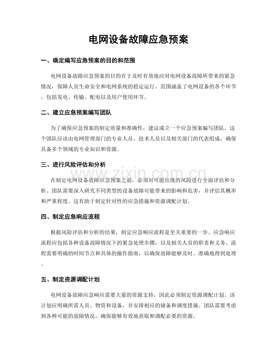 电网设备故障应急预案.docx_第1页