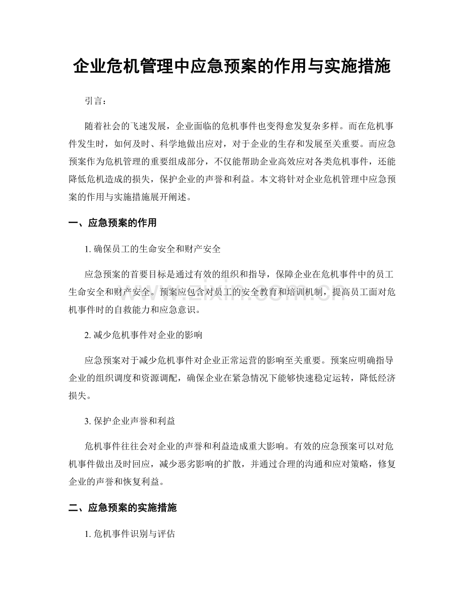 企业危机管理中应急预案的作用与实施措施.docx_第1页