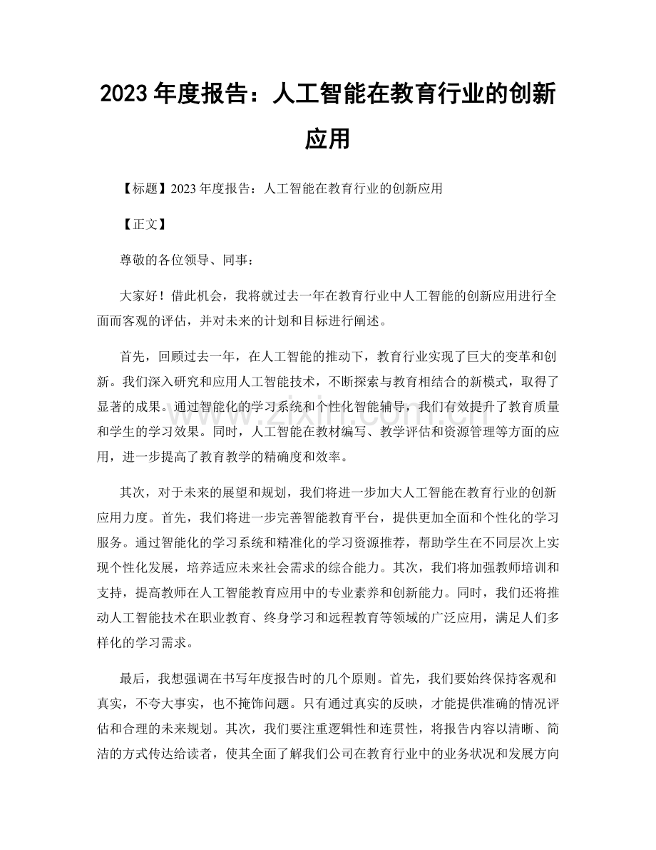 2023年度报告：人工智能在教育行业的创新应用.docx_第1页