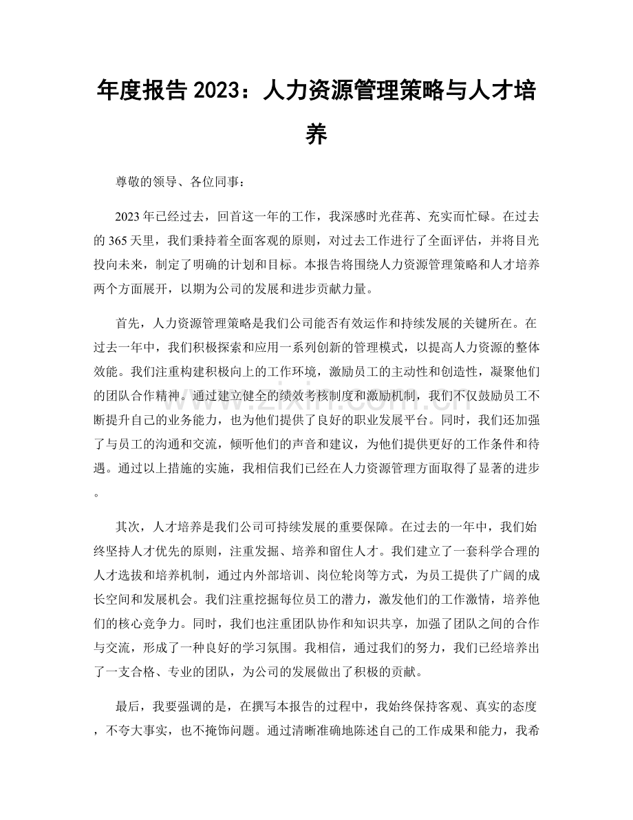 年度报告2023：人力资源管理策略与人才培养.docx_第1页