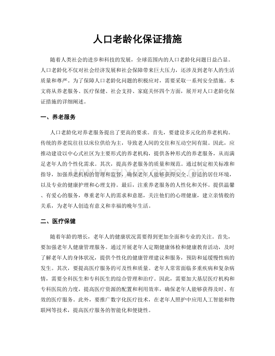 人口老龄化保证措施.docx_第1页