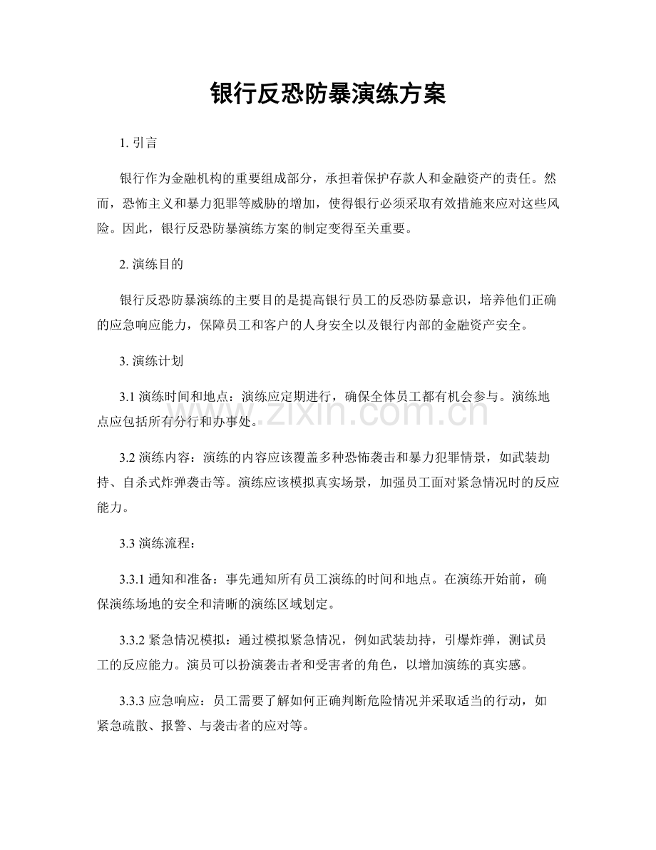 银行反恐防暴演练方案.docx_第1页