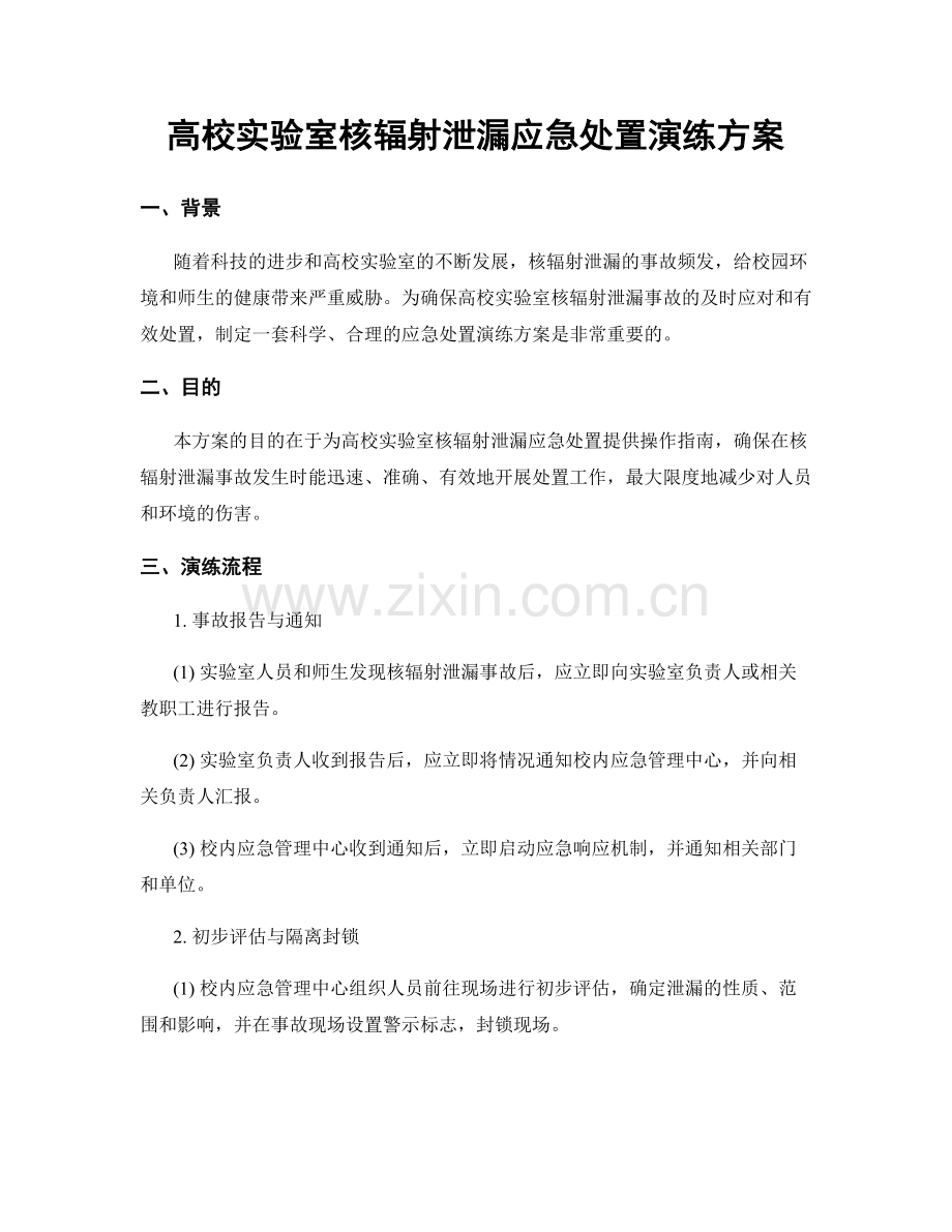 高校实验室核辐射泄漏应急处置演练方案.docx_第1页