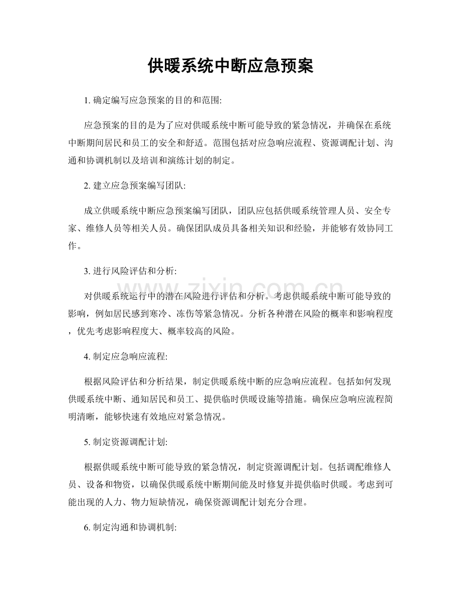 供暖系统中断应急预案.docx_第1页