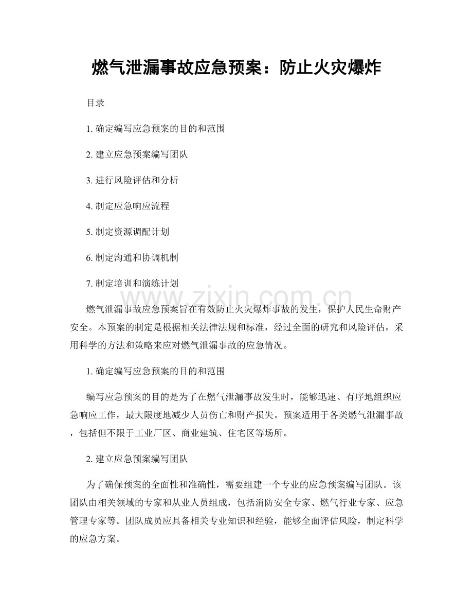 燃气泄漏事故应急预案：防止火灾爆炸.docx_第1页