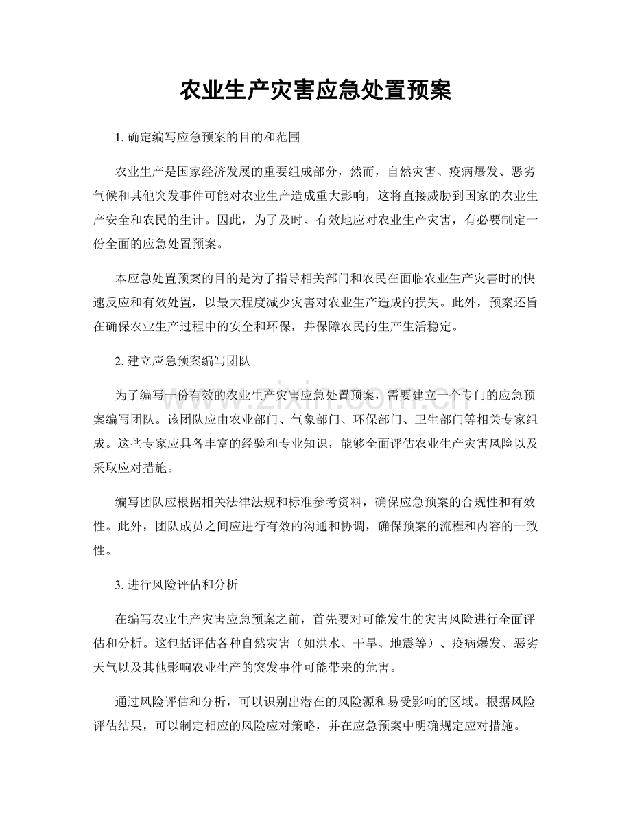 农业生产灾害应急处置预案.docx_第1页