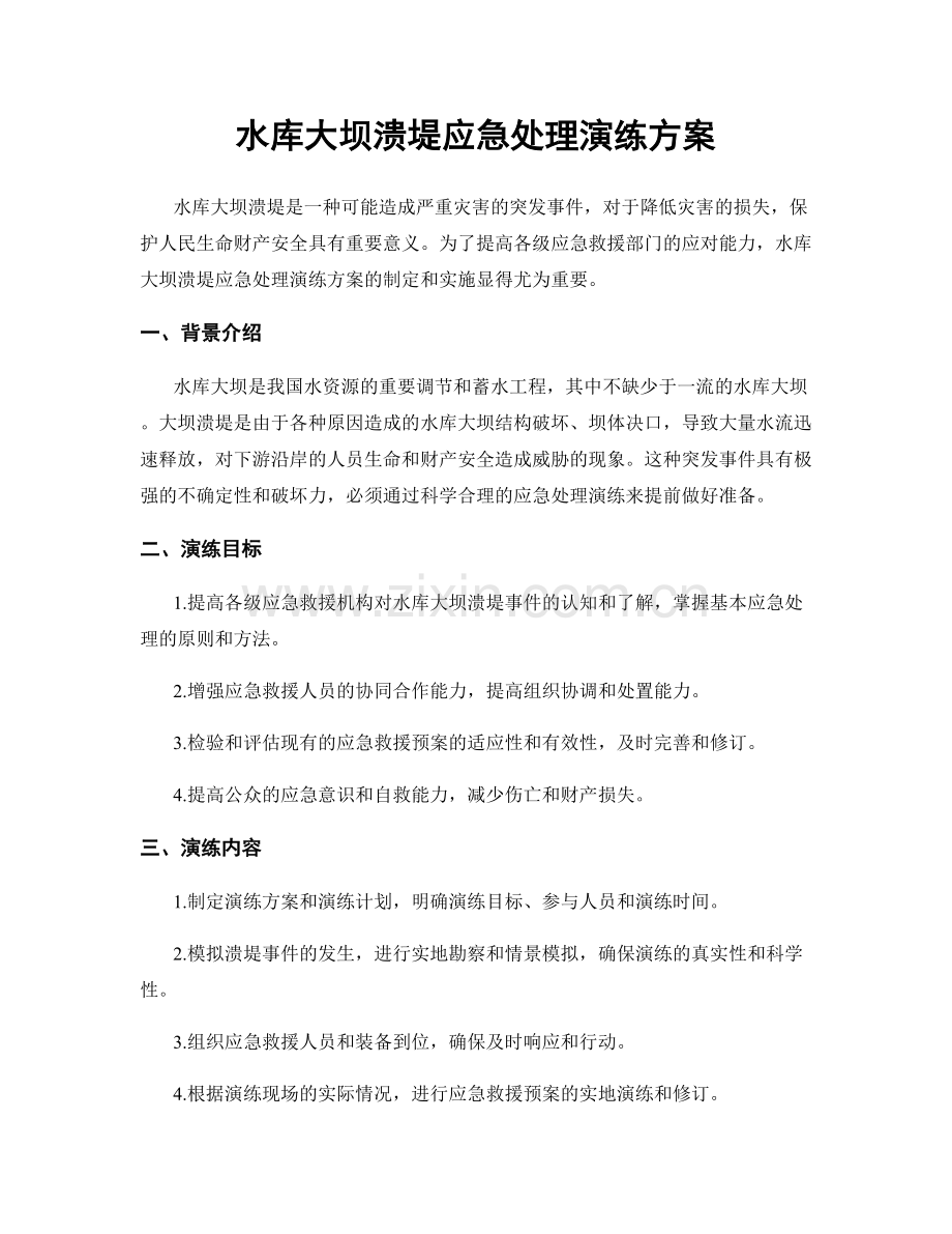 水库大坝溃堤应急处理演练方案.docx_第1页