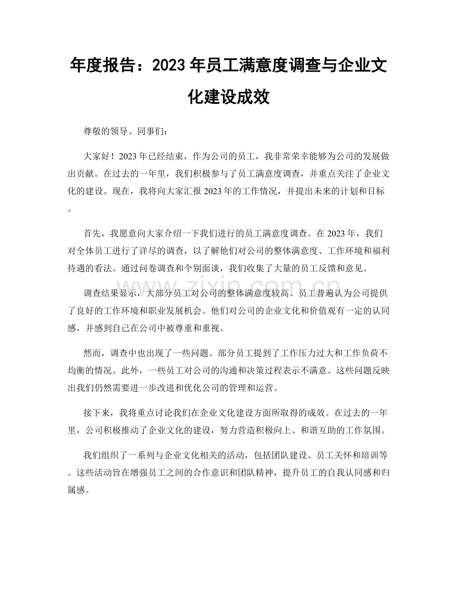 年度报告：2023年员工满意度调查与企业文化建设成效.docx_第1页