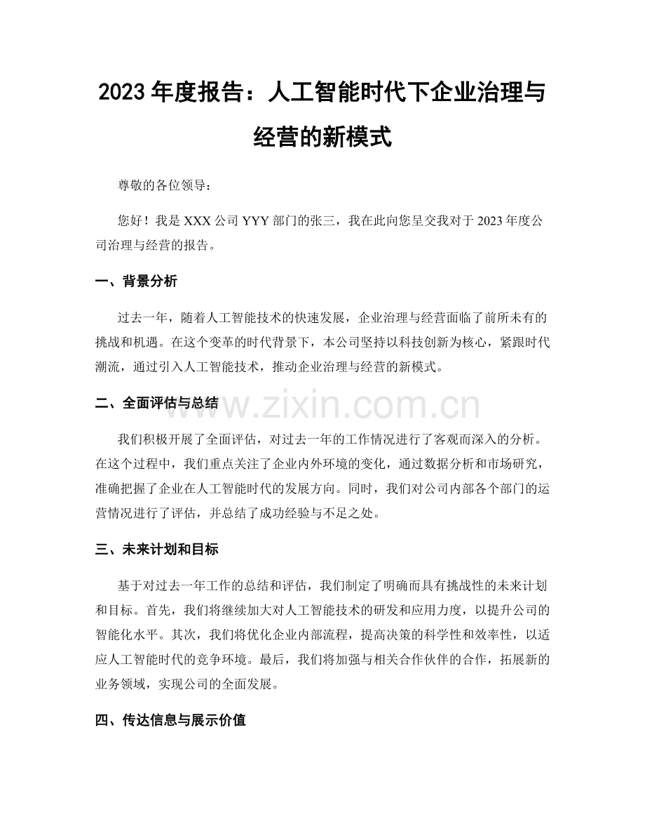 2023年度报告：人工智能时代下企业治理与经营的新模式.docx_第1页