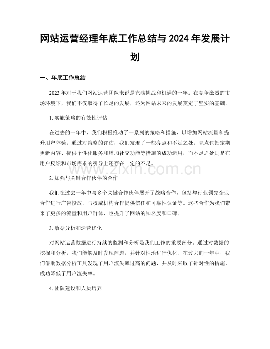 网站运营经理年底工作总结与2024年发展计划.docx_第1页