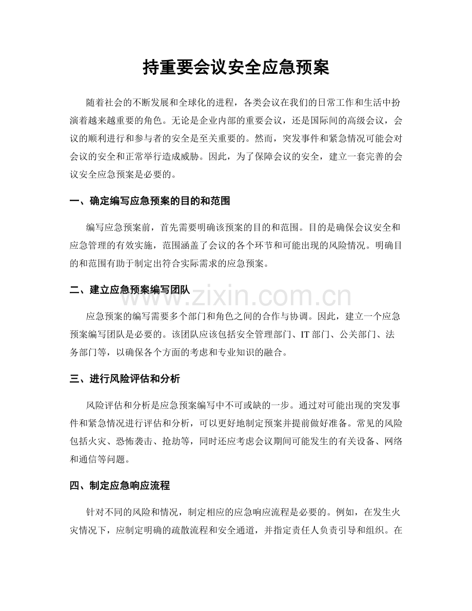 持重要会议安全应急预案.docx_第1页