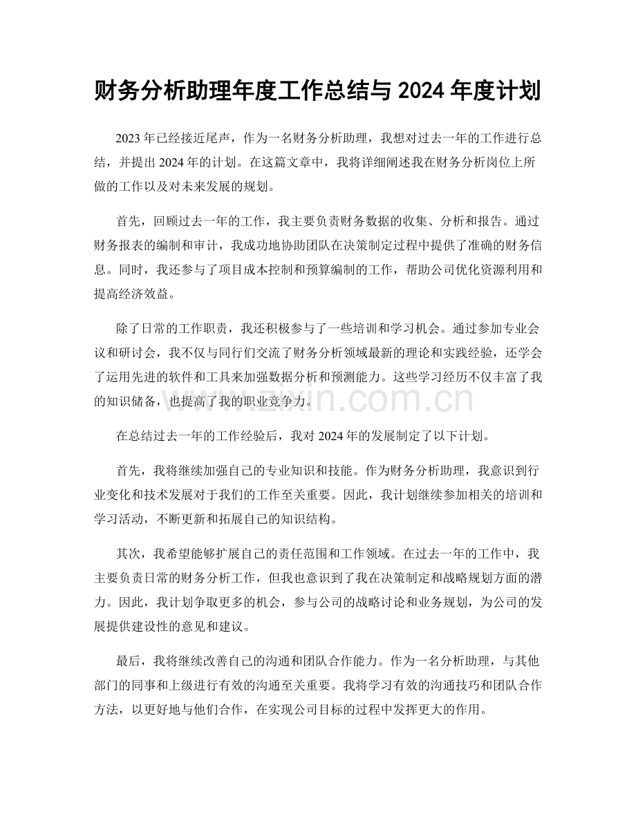 财务分析助理年度工作总结与2024年度计划.docx_第1页