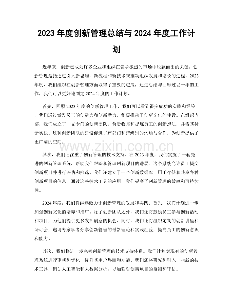 2023年度创新管理总结与2024年度工作计划.docx_第1页