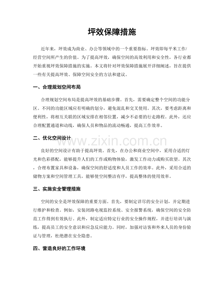 坪效保障措施.docx_第1页