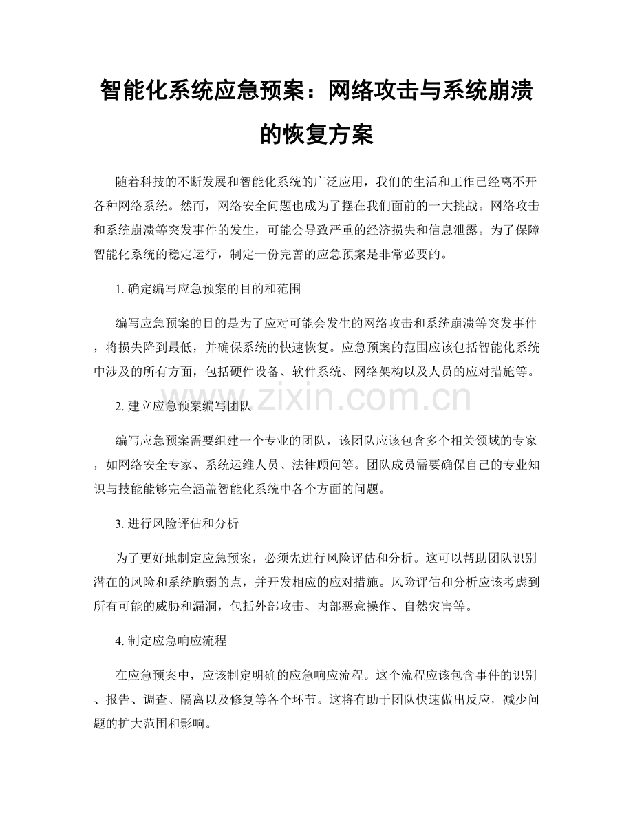 智能化系统应急预案：网络攻击与系统崩溃的恢复方案.docx_第1页