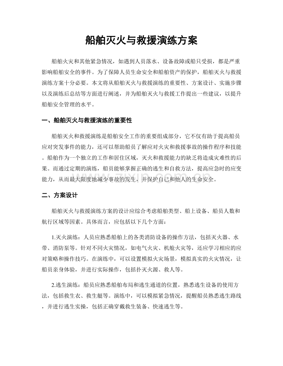 船舶灭火与救援演练方案.docx_第1页