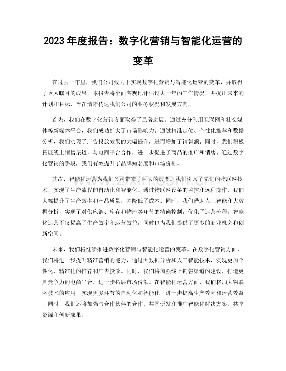 2023年度报告：数字化营销与智能化运营的变革.docx_第1页