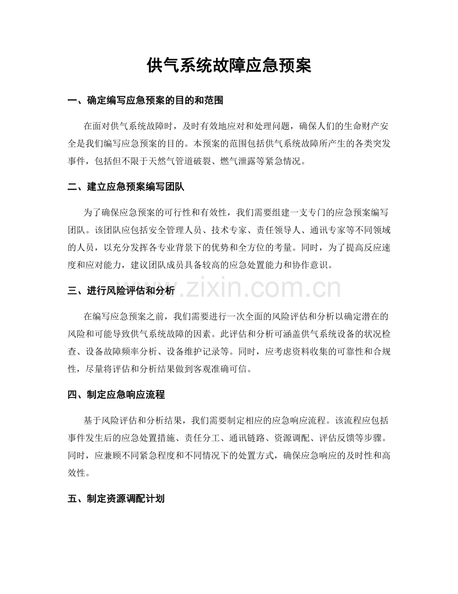 供气系统故障应急预案.docx_第1页