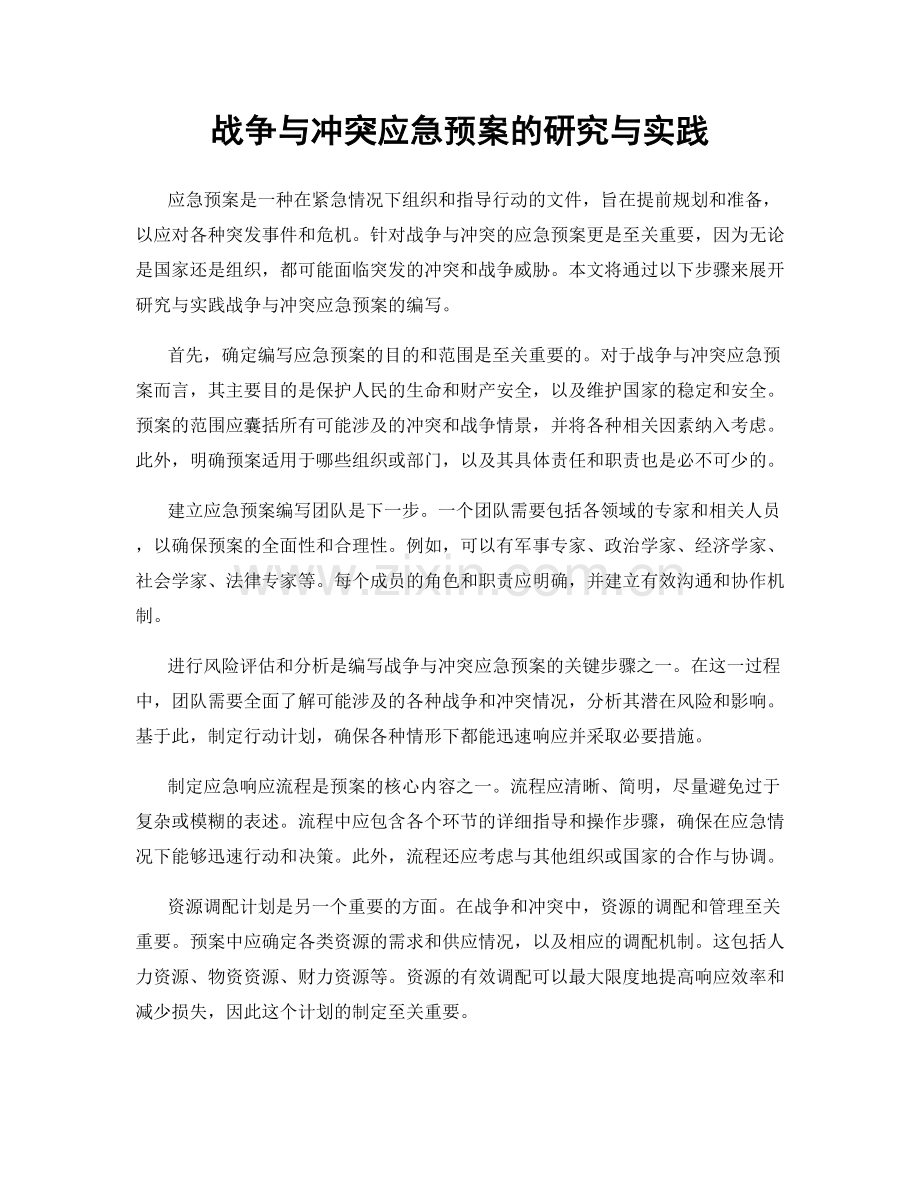 战争与冲突应急预案的研究与实践.docx_第1页