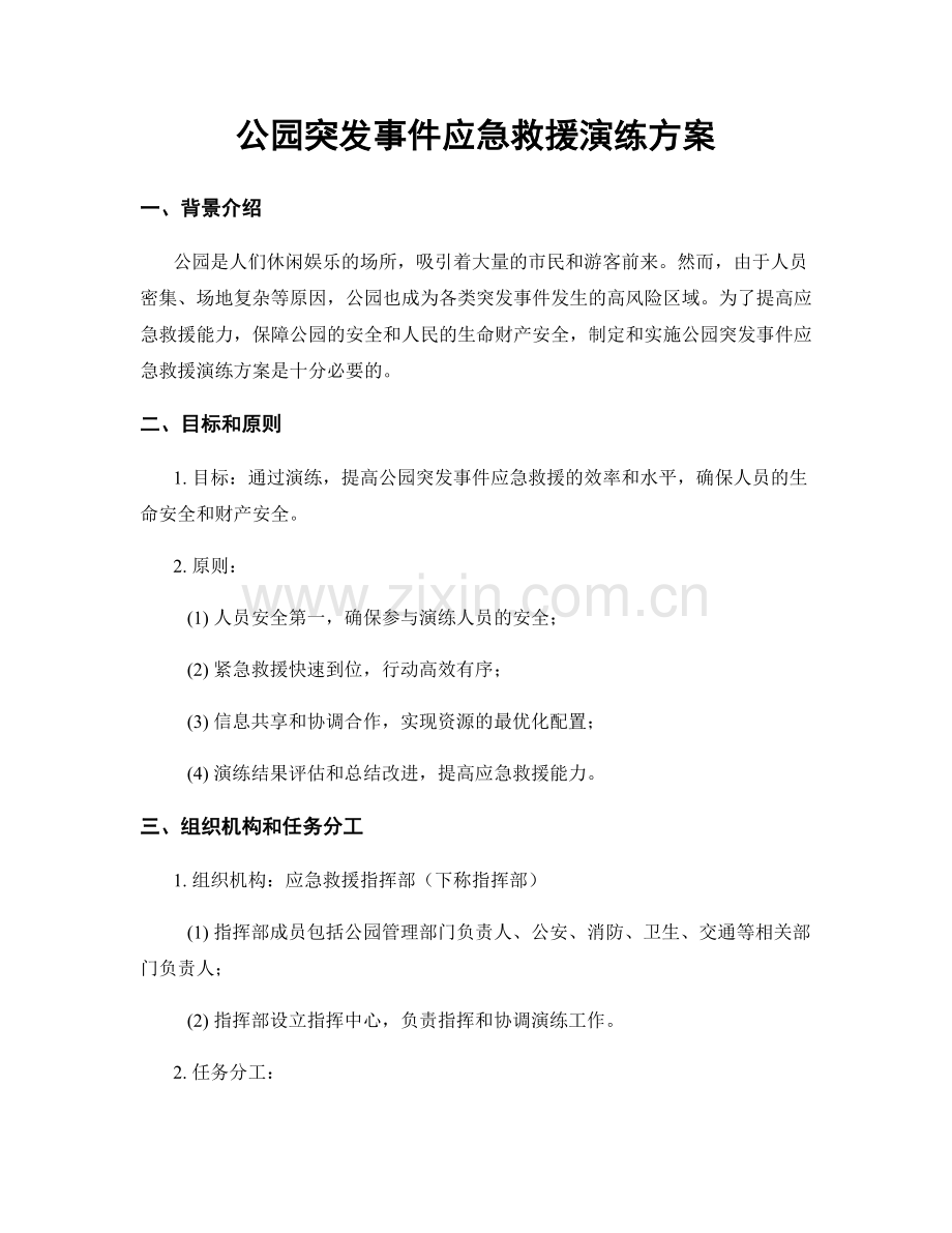 公园突发事件应急救援演练方案.docx_第1页