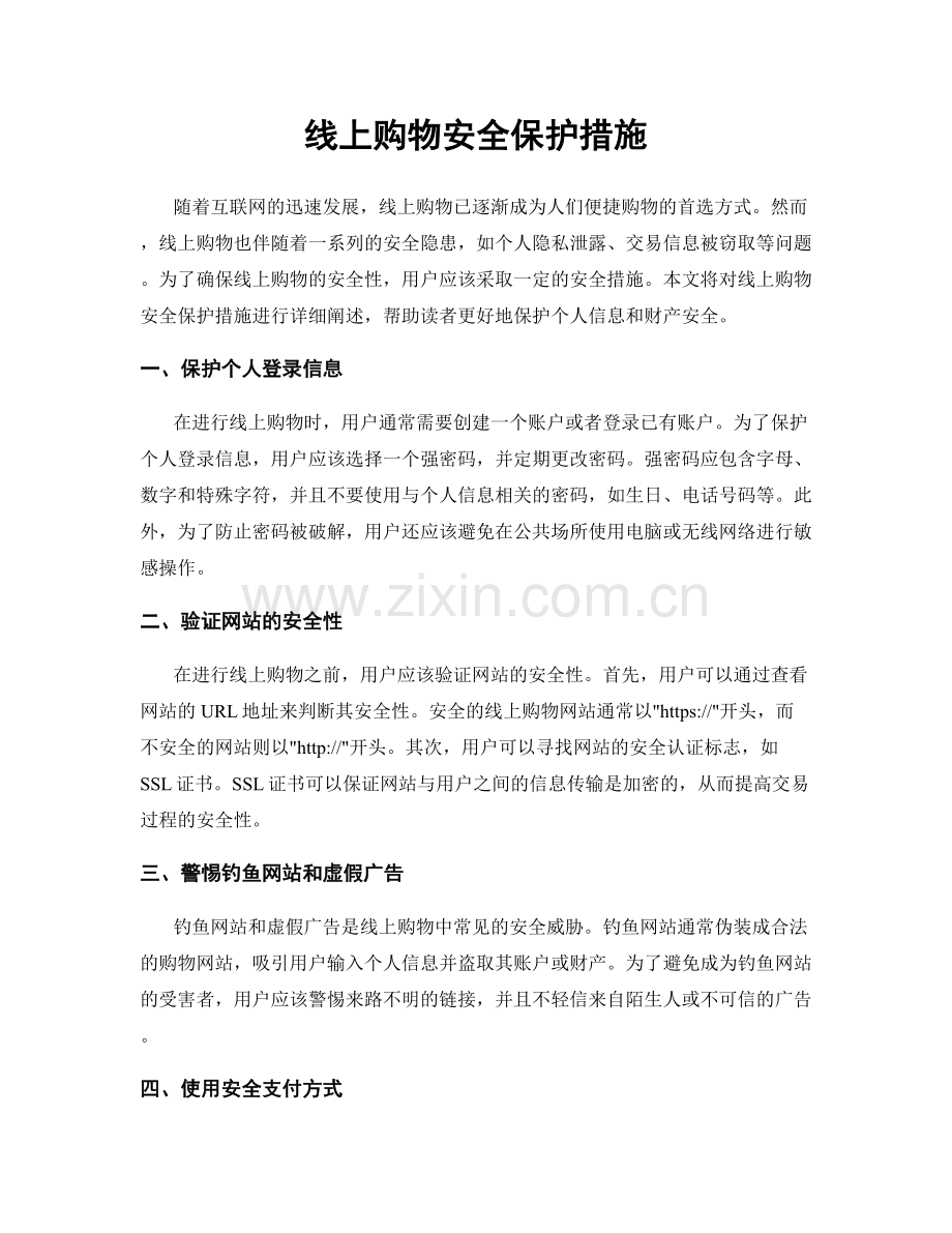 线上购物安全保护措施.docx_第1页