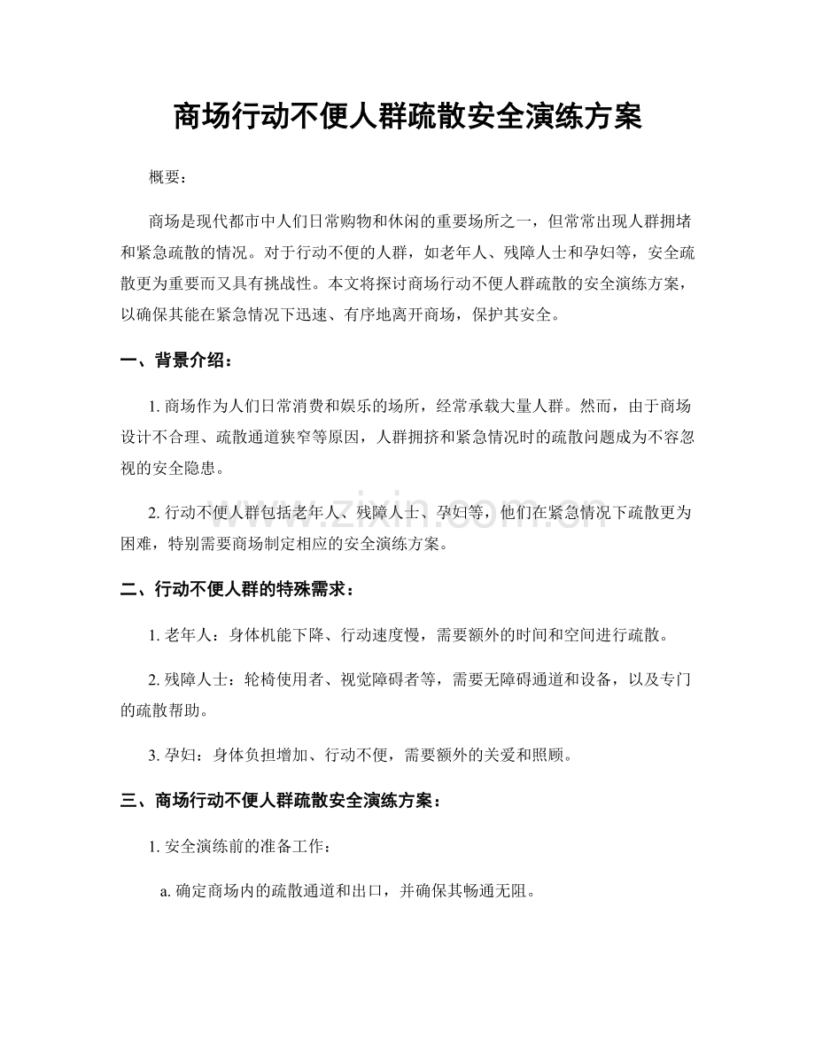 商场行动不便人群疏散安全演练方案.docx_第1页