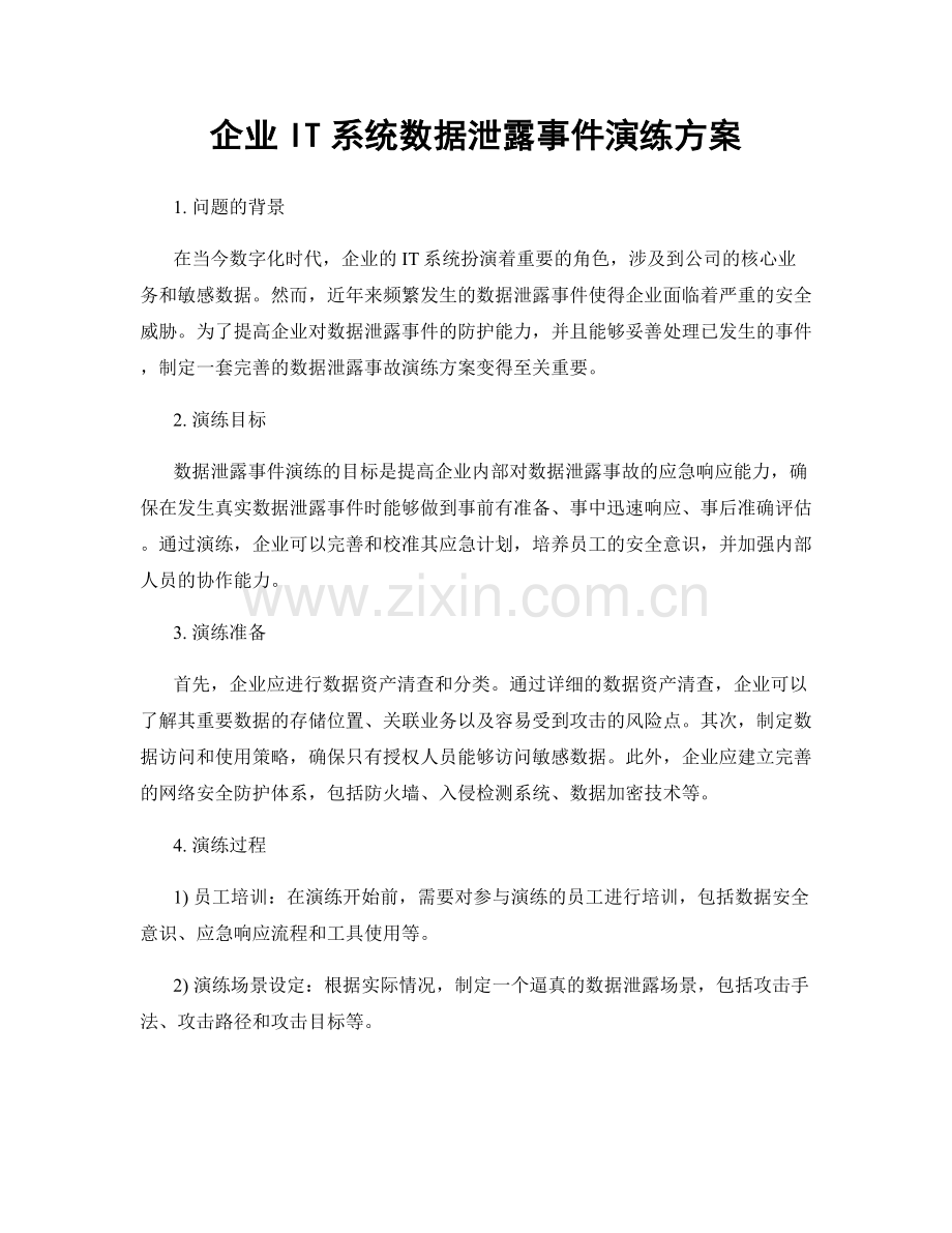 企业IT系统数据泄露事件演练方案.docx_第1页