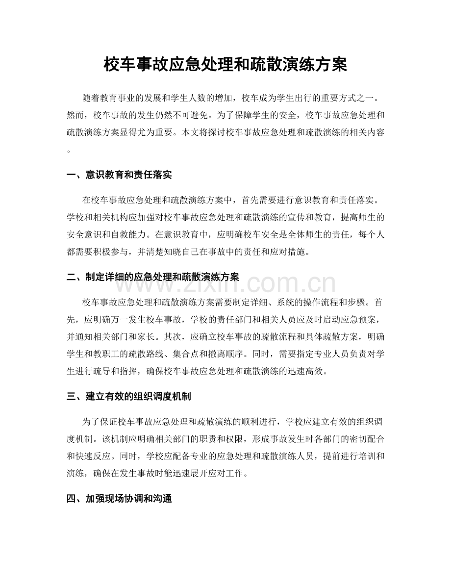 校车事故应急处理和疏散演练方案.docx_第1页