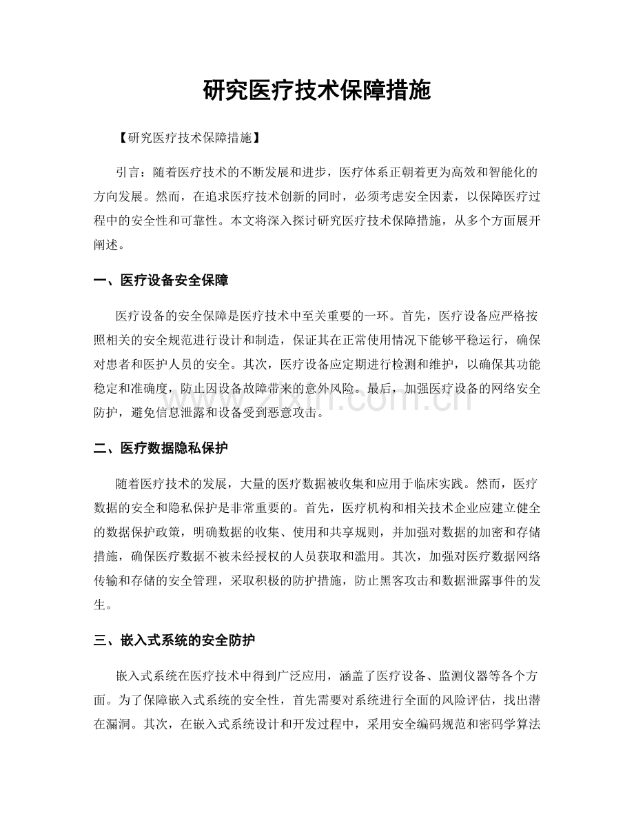 研究医疗技术保障措施.docx_第1页