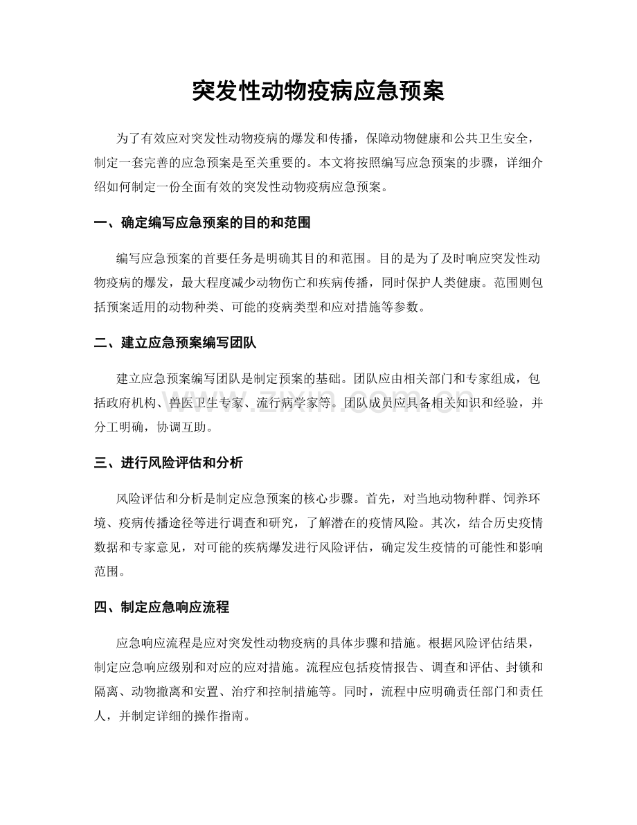 突发性动物疫病应急预案.docx_第1页