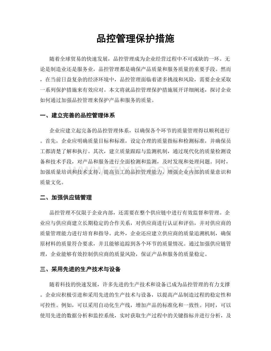 品控管理保护措施.docx_第1页