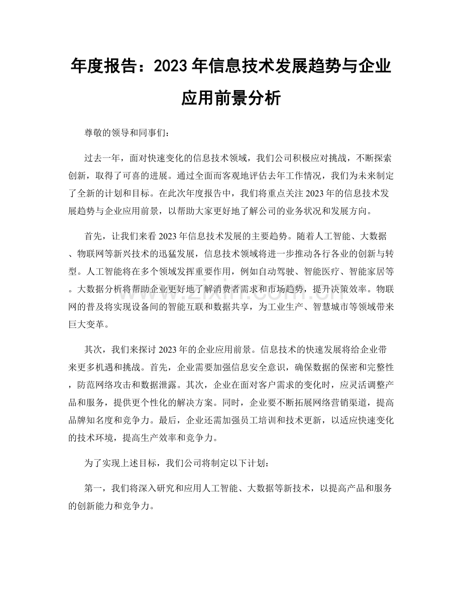 年度报告：2023年信息技术发展趋势与企业应用前景分析.docx_第1页