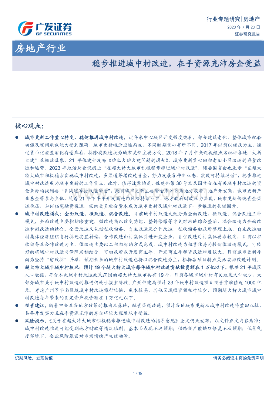 房地产-房地产行业：稳步推进城中村改造在手资源充沛房企受益.pdf_第1页