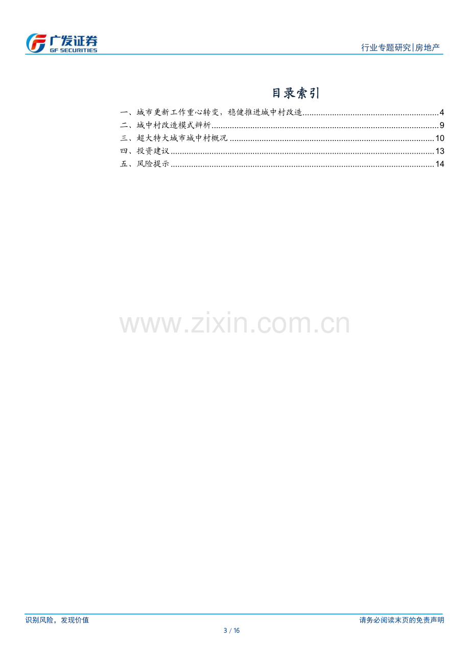 房地产-房地产行业：稳步推进城中村改造在手资源充沛房企受益.pdf_第3页