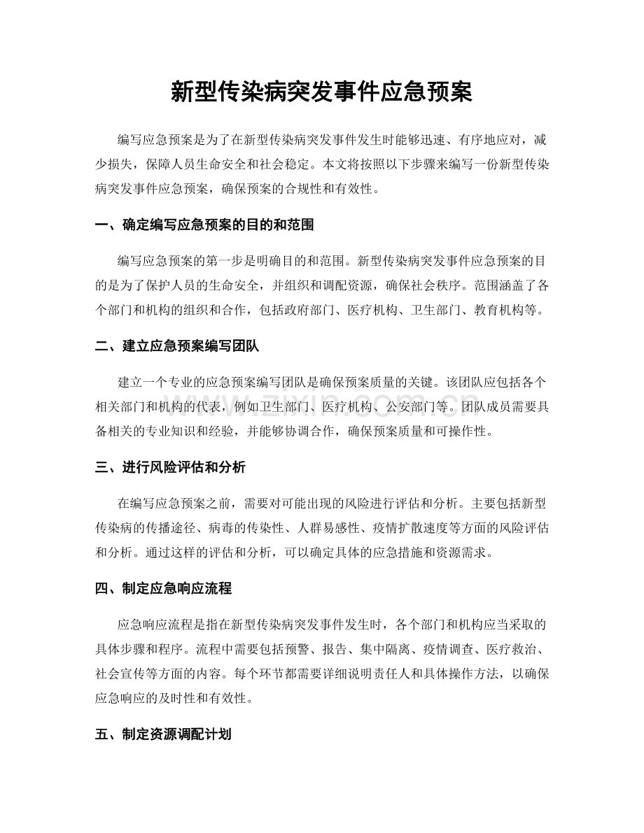 新型传染病突发事件应急预案.docx_第1页