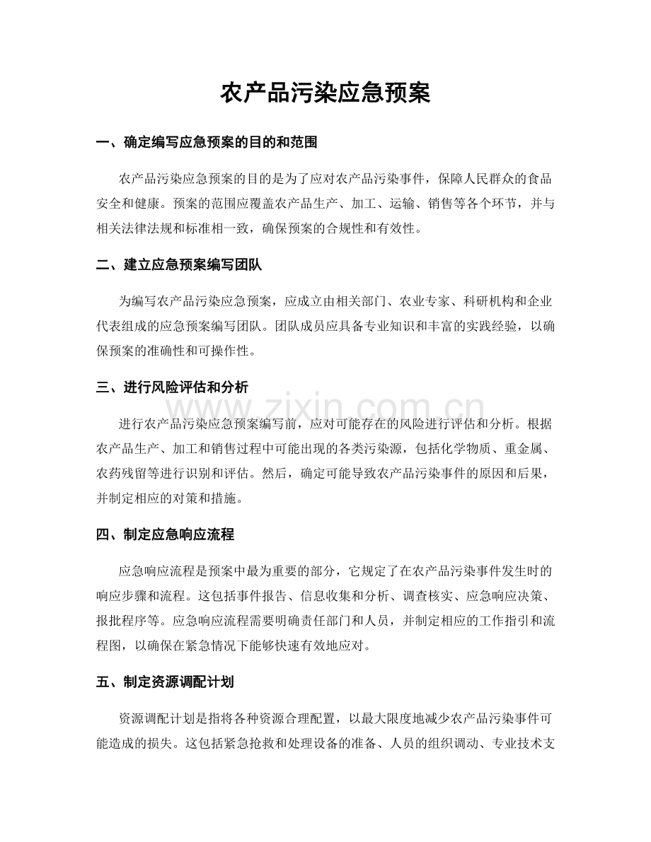 农产品污染应急预案.docx_第1页