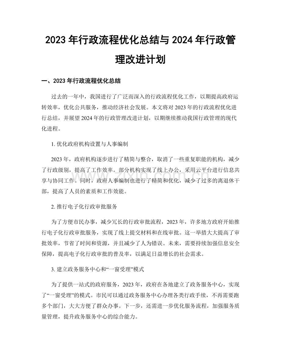 2023年行政流程优化总结与2024年行政管理改进计划.docx_第1页