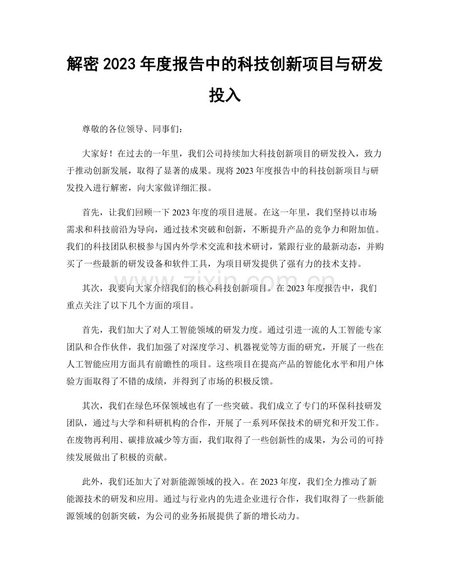 解密2023年度报告中的科技创新项目与研发投入.docx_第1页