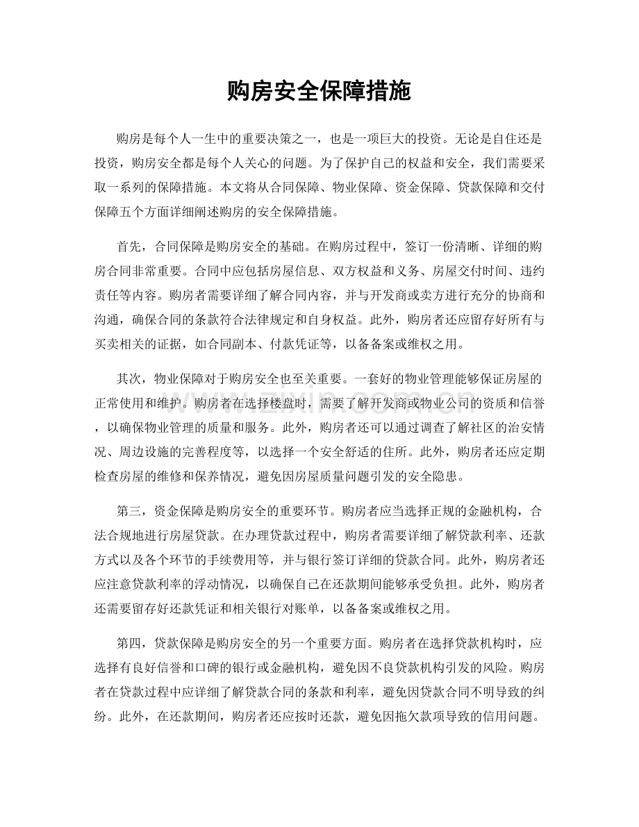 购房安全保障措施.docx_第1页