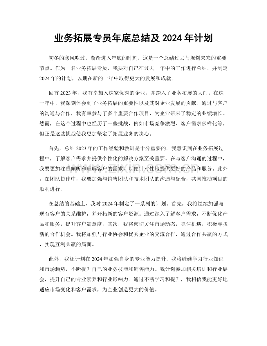 业务拓展专员年底总结及2024年计划.docx_第1页