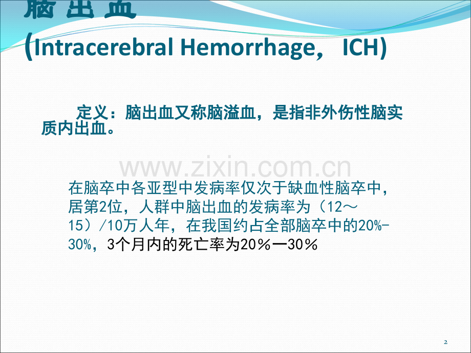 急性脑出血诊治及进展.ppt_第2页