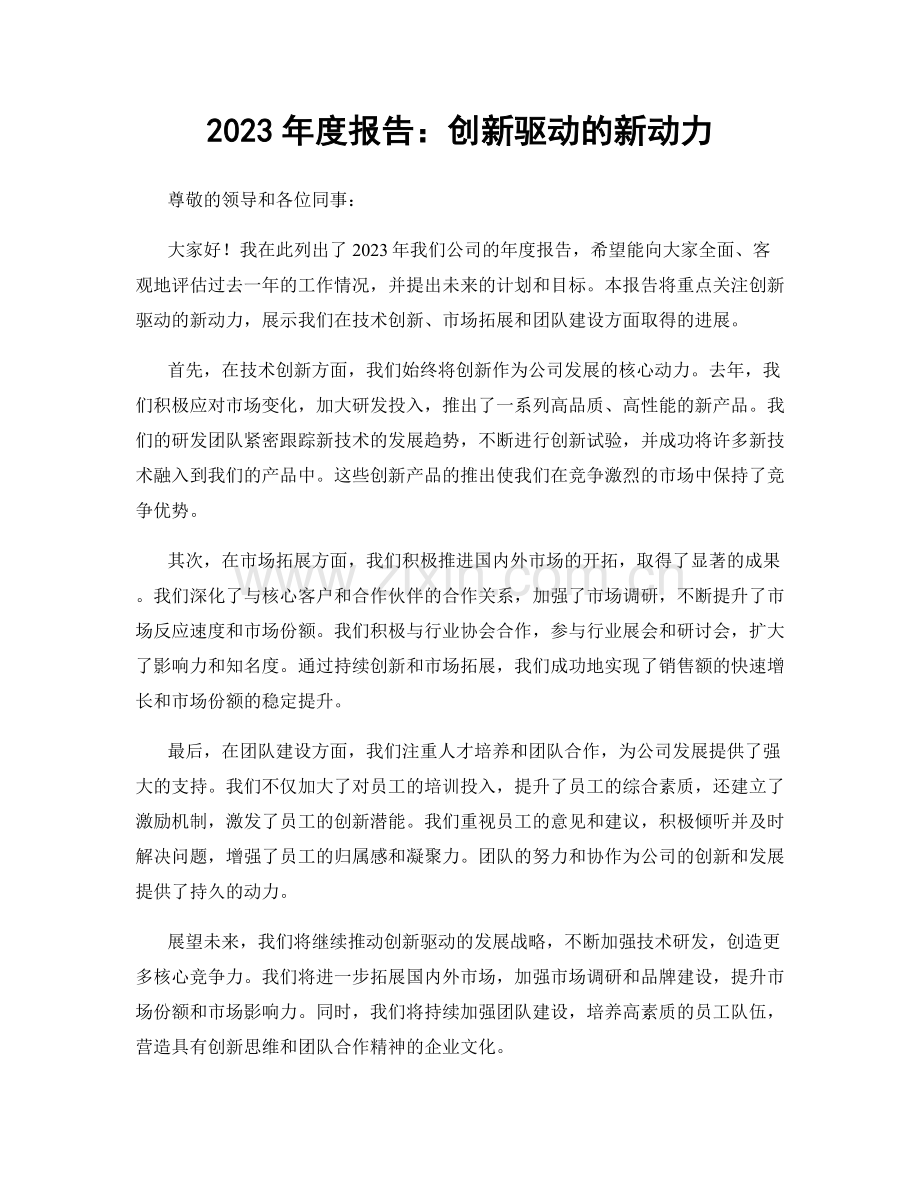 2023年度报告：创新驱动的新动力.docx_第1页