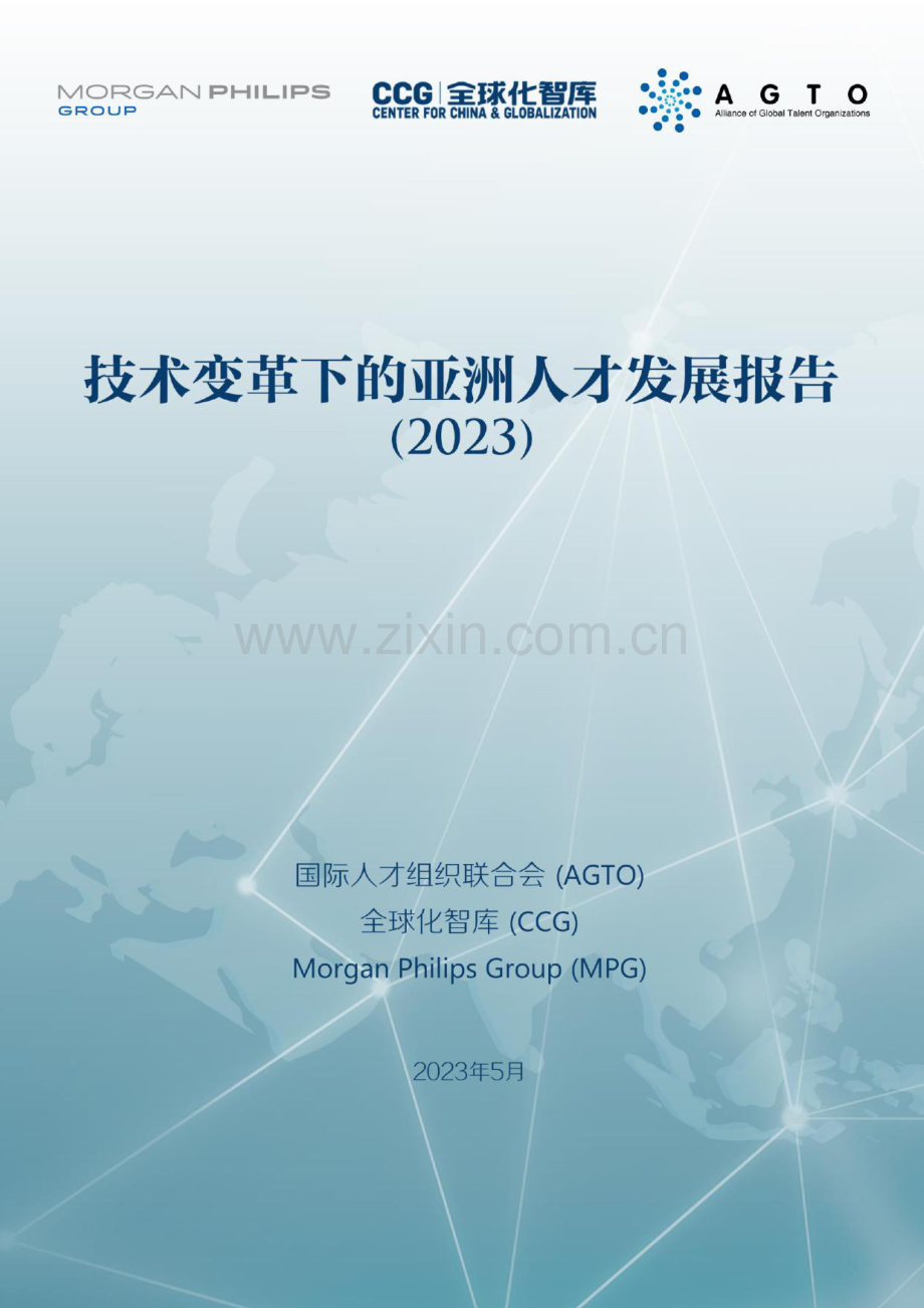 2023技术变革下的亚洲人才发展报告.pdf_第1页