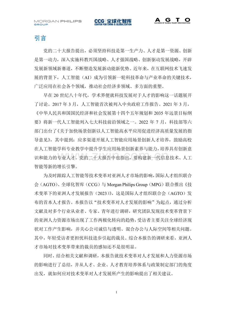 2023技术变革下的亚洲人才发展报告.pdf_第3页