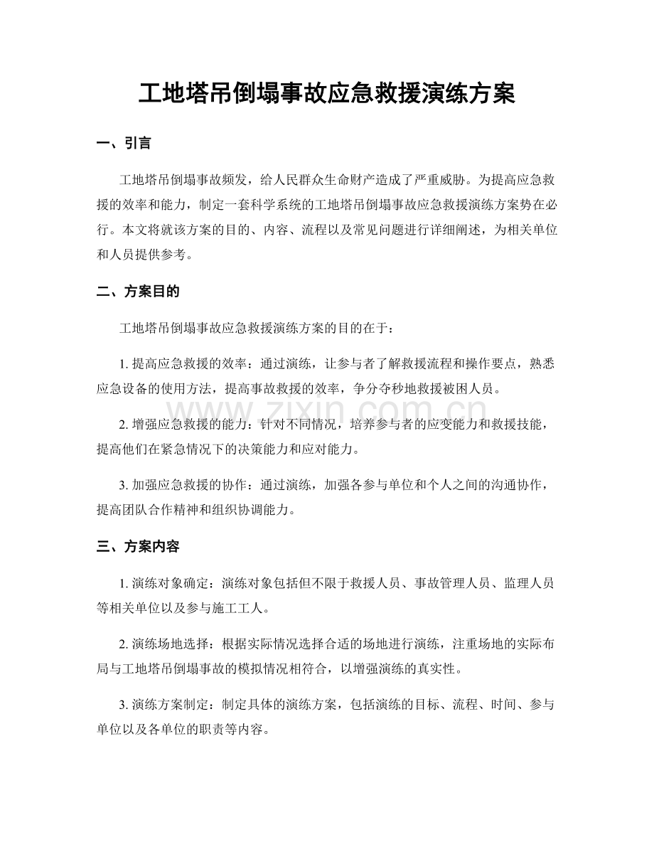 工地塔吊倒塌事故应急救援演练方案.docx_第1页