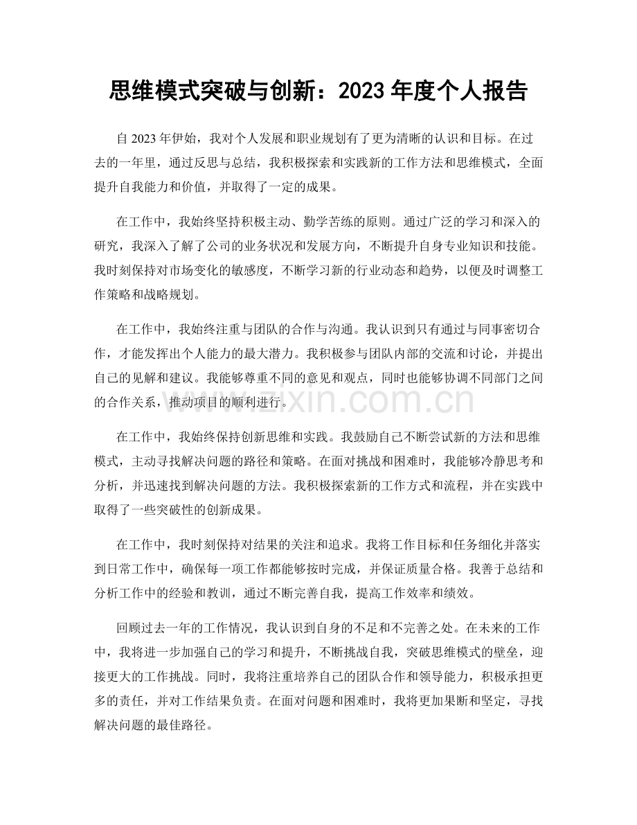 思维模式突破与创新：2023年度个人报告.docx_第1页