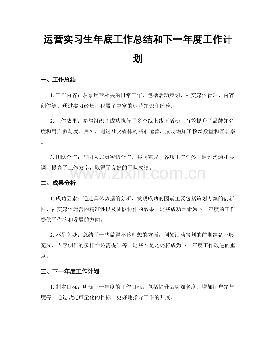 运营实习生年底工作总结和下一年度工作计划.docx_第1页